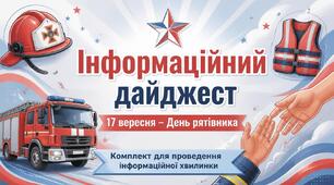 Інформаційний дайджест: 17 вересня – День рятівника