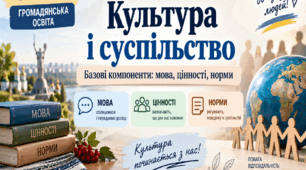 «Культура і суспільство. Базові компоненти: мова, цінності, норми», 8 клас