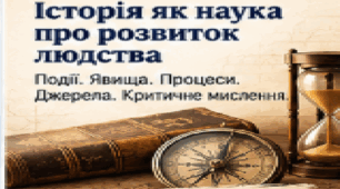 «Історія як наука про розвиток людства». Презентація, 5 клас