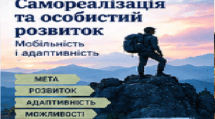 «Самореалізація та особистий розвиток. Мобільність і адаптивність». Презентація, 10 клас