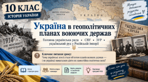 «Україна в геополітичних планах воюючих держав. ГУР. СВУ. ЗУР. Український рух у Російській імперії». Презентація, 10 клас