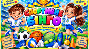Дидактична гра «Спортивне БІНГО»