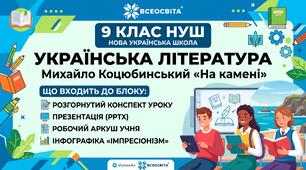 Готовий кейс уроку з української літератури для 9 класу: М. Коцюбинський «На камені» (Імпресіонізм, Крим у творчості, аналіз новели)