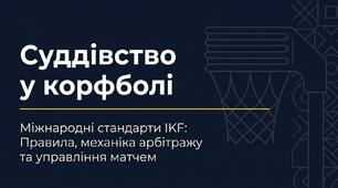 Презентація на тему "Суддівство у Корфболі"