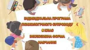 "ІНДИВІДУАЛЬНА ПРОГРАМА ПСИХОЛОГІЧНОГО СУПРОВОДУ учня (-иці) 6 класу (інклюзивна форма навчання)"