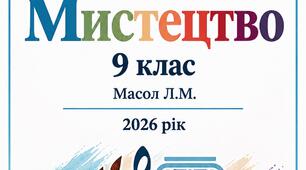 Навчальна програма з інтегрованого курсу МИСТЕЦТВО 9 клас Масол Л.М. 2026р.