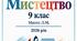Навчальна програма з інтегрованого курсу МИСТЕЦТВО 9 клас Масол Л.М. 2026р.