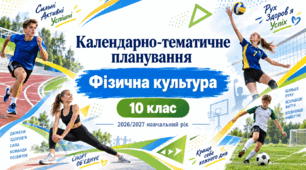 Календарно-тематичне планування з фізичної культури для 10 класу на 2026/2027 навчальний рік