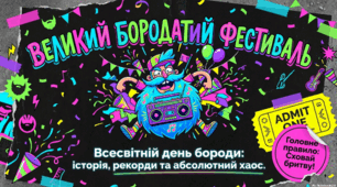 5 вересня - Всесвітній день бороди