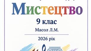 Календарне планування з інтегрованого курсу МИСТЕЦТВО 9 клас Масол Л.М. 2026