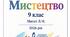 Календарне планування з інтегрованого курсу МИСТЕЦТВО 9 клас Масол Л.М. 2026