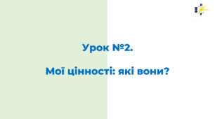 Урок №2.  Мої цінності: які вони?