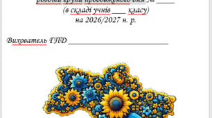 Календарно-тематичне планування роботи ГПД на І семестр 2026–2027 н. р. для 3 класу