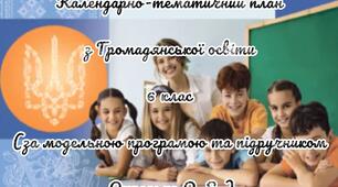 "КАЛЕНДАРНО-ТЕМАТИЧНИЙ ПЛАН З ГРОМАДЯНСЬКОЇ ОСВІТИ ДЛЯ 6 КЛАСУ (2026/2027 н. р.)"