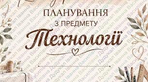 Календарно- тематичне  планування з технологій 6 клас