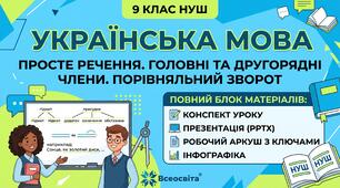 Повний блок матеріалів з української мови для 9 класу НУШ: Просте речення. Головні та другорядні члени. Порівняльний зворот