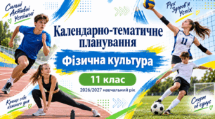Календарно-тематичне планування з фізичної культури для 11 класу на 2026/2027 навчальний рік
