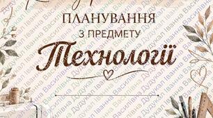Календарно- тематичне  планування з технологій 7 клас