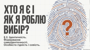 Ідентичність. Формування самоідентичності. Особиста гідність і совість