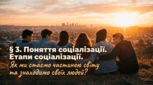 Поняття соціалізації. Етапи соціалізації