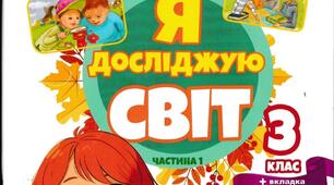 Друкований зошит з інтегрованого курсу 'Я досліджую світ' 3 клас Т.Гільберг (1 частина )2026