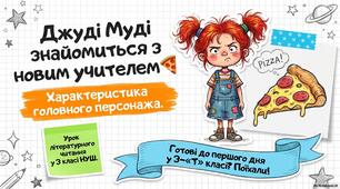 Меґан МакДоналд «Джуді знайомиться з новим учителем»