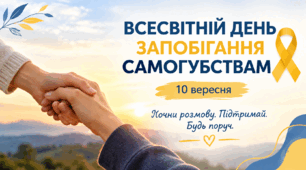ВСЕСВІТНІЙ ДЕНЬ ЗАПОБІГАННЯ САМОГУБСТВАМ