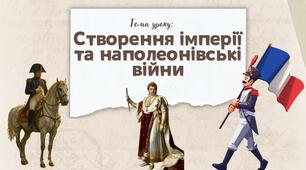 Презентація "Створення імперії та наполеонівські війни"