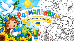 🕊️💙💛Розмальовки до Міжнародного дня миру «Мир у наших серцях»🕊️💙💛