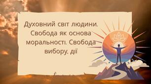 Презентація "Духовний світ людини.Свобода як основа моральності. Свобода вибору та дії»