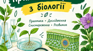 Практичні роботи з біології на 1 семестр 7 клас. За підручником Соболь В. І.