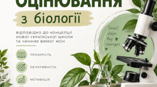 Критерії оцінювання з біології різних видів діяльності
