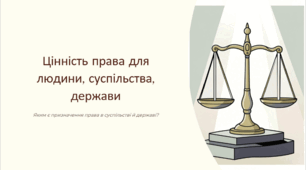 "Цінність права для людини, суспільства, держави" за підручником правознавство авторів Т. Ремех