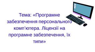 Програмне забезпечення персонального комп’ютера. Ліцензії на програмне забезпечення, їх типи