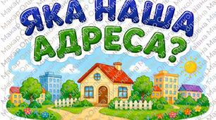 «Яка наша адреса?» Презентація до уроку «Я досліджую світ» 2 клас | Планета Земля, глобус, Україна