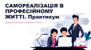 Презентація "САМОРЕАЛІЗАЦІЯ В ПРОФЕСІЙНОМУ ЖИТТІ. Практикум" 9 клас