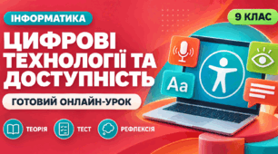 Урок № 1.3. Цифрові технології та доступність