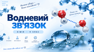 Водневий зв'язок - 9 клас НУШ хімія
