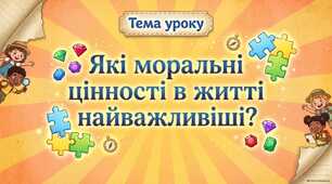 Які моральні цінності в житті найважливіші? (+робочий аркуш для роботи в укритті)