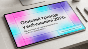 Основні тренди у веб-дизайні