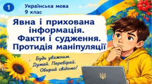 Презентація до уроку української мови в 9 класі "Явна і прихована інформація. Факти і судження. Протидія маніпуляції"