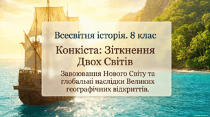 Конкіста — завоювання Нового Світу