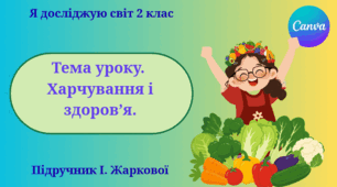 Презентація "Харчування і здоров’я." ЯДС 2 клас, підручник І. Жаркової
