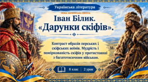Презентація + Конспект Контраст образів перських і скіфських воїнів. Мудрість і поміркованість скіфів у протистоянні з багатотисячним військом у творі «Дарунки скіфів» 8 клас НУШ