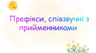 Префікси, співзвучні з прийменниками