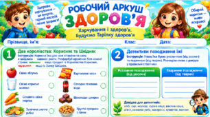 Робочий аркуш "Харчування і здоров'я" ЯДС 2 клас, підручник І.Жаркова