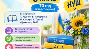 Календарне планування. Українська література. 8 клас НУШ. Яценко Т. О. (70 год / 2 год на тиждень) + домашні завдання.
