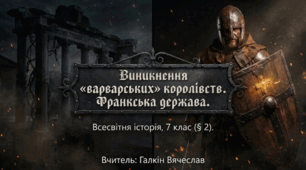 Виникнення «варварських королівств». Франкська держава