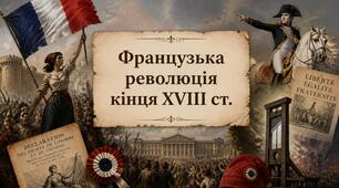 Французька революція кінця XVIII ст. Презентація для 9 класу