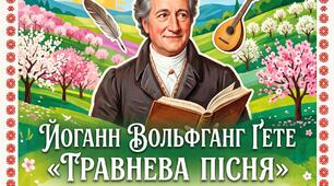 Повний  кейс до уроку зарубіжної літератури у 9 класі (НУШ): Й. В. Ґете «Травнева пісня». Лірика, пантеїзм, фольклорні мотиви.